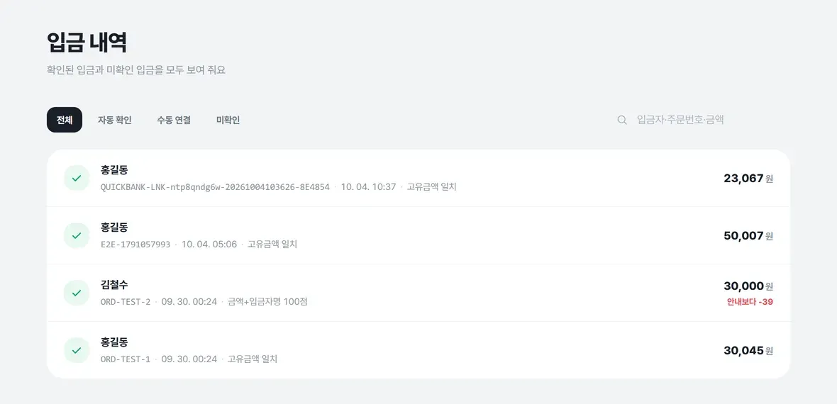 들어온 돈이 어느 주문인지 한눈에