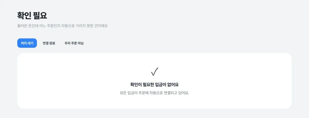 못 맞춘 입금만 따로 모아 둬요